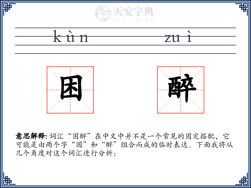 困醉