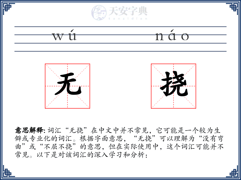 无挠