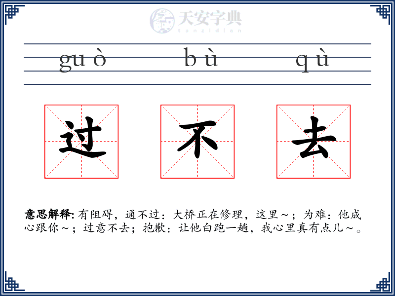 过不去