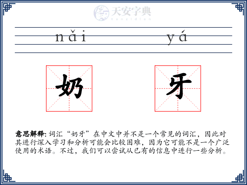 奶牙
