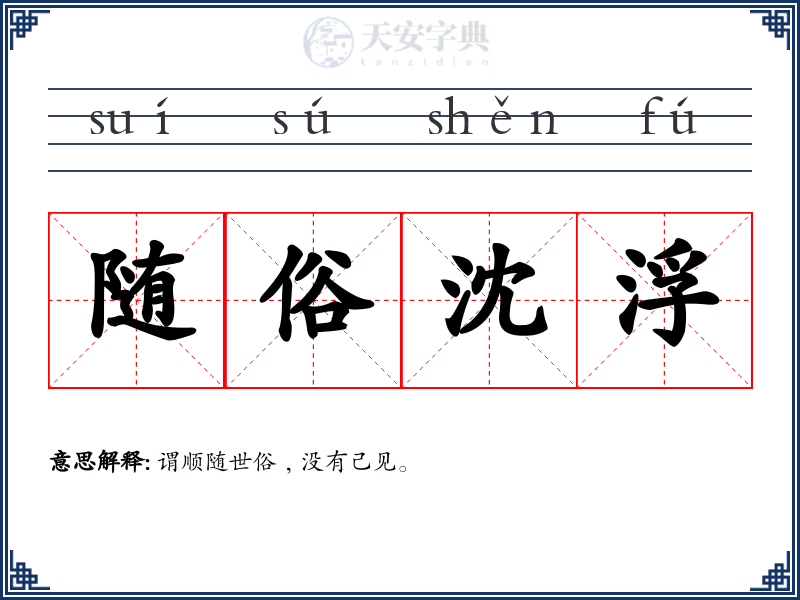 随俗沈浮