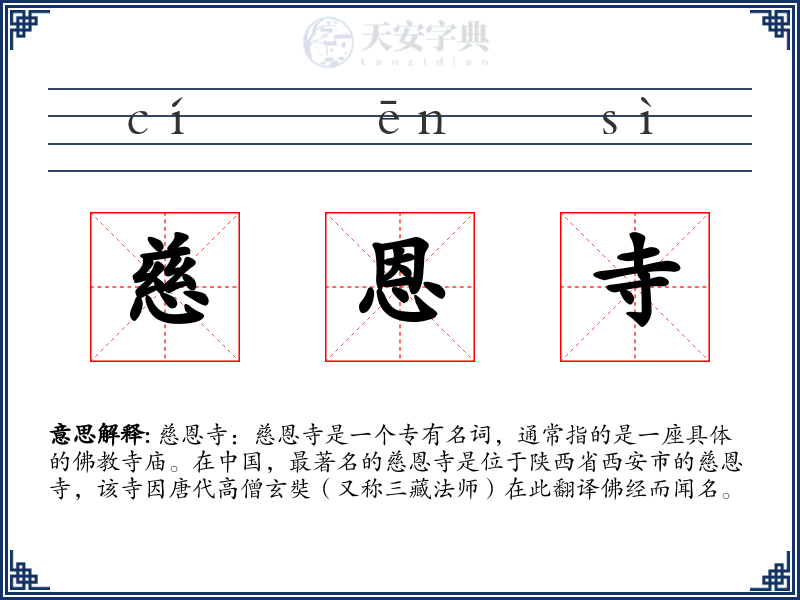 慈恩寺