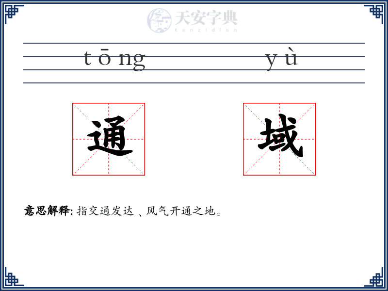 通域