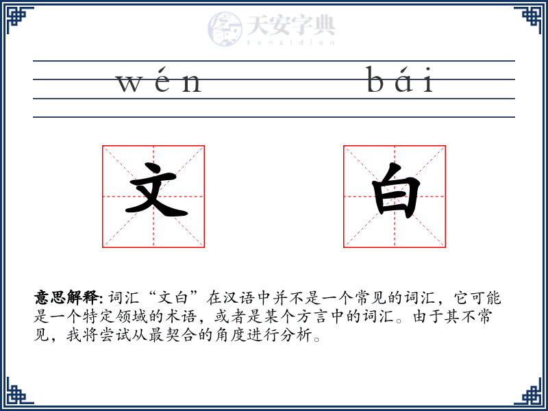 文白