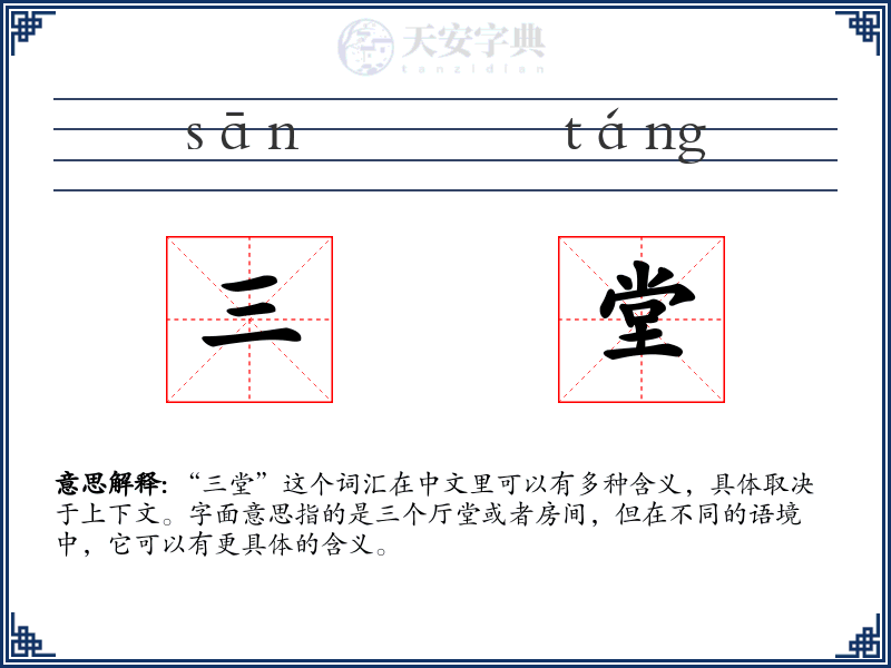 三堂