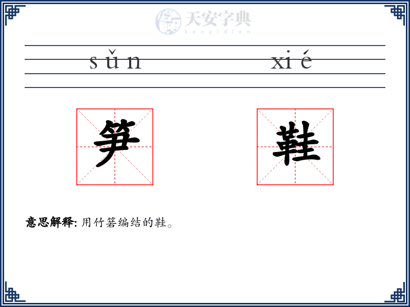 笋鞋