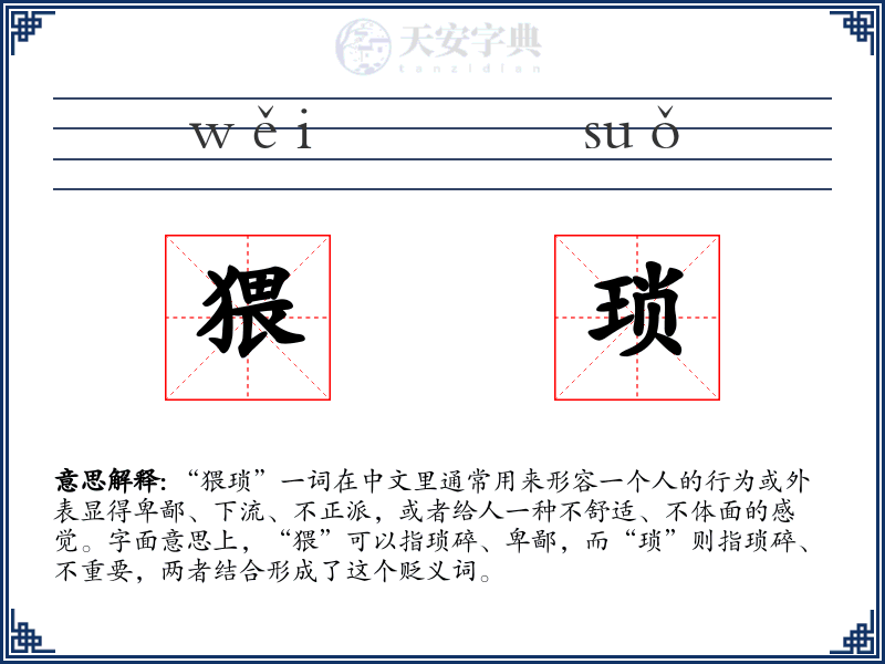 猥琐