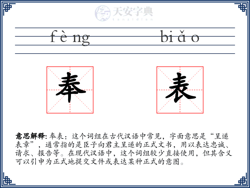 奉表
