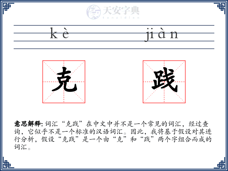 克践