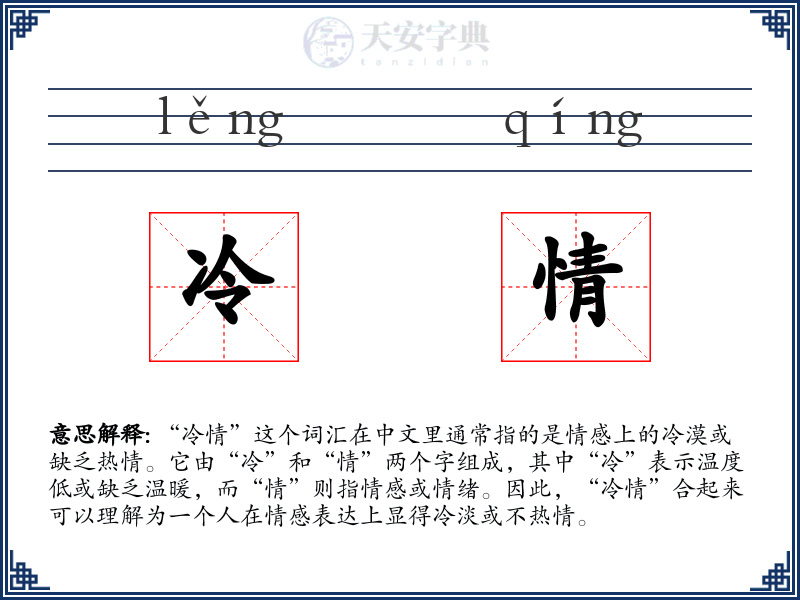 冷情