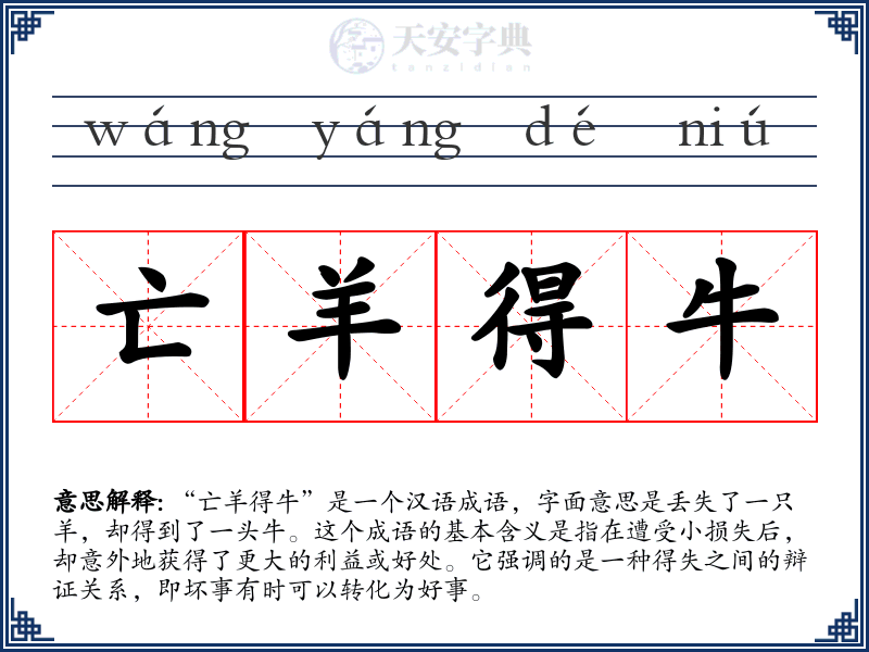 亡羊得牛