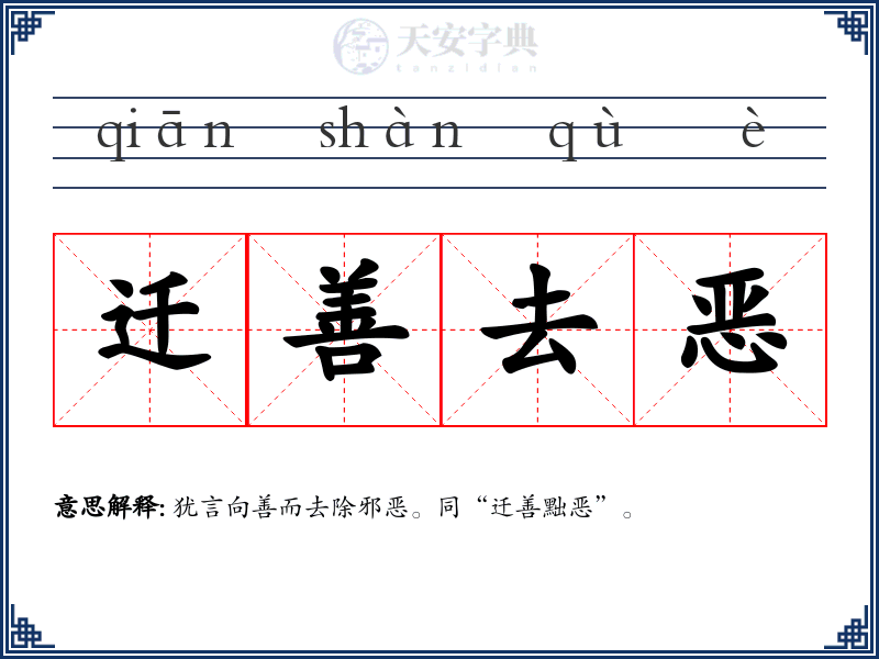 迁善去恶