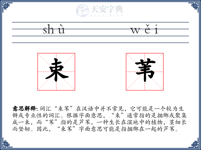 束苇