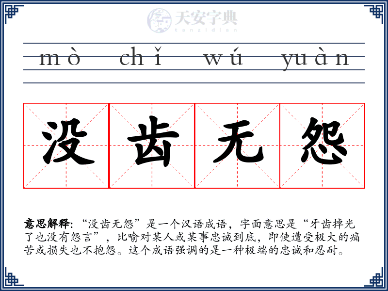 没齿无怨
