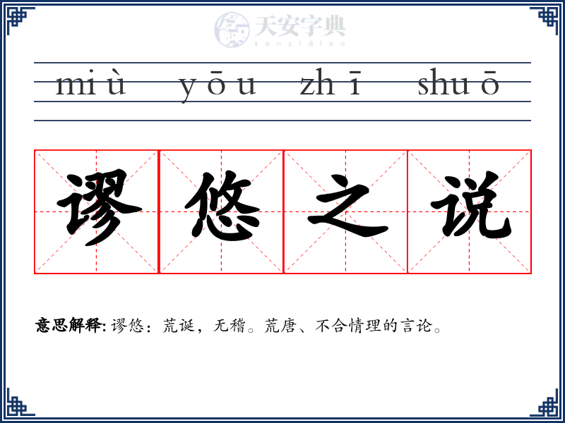 谬悠之说