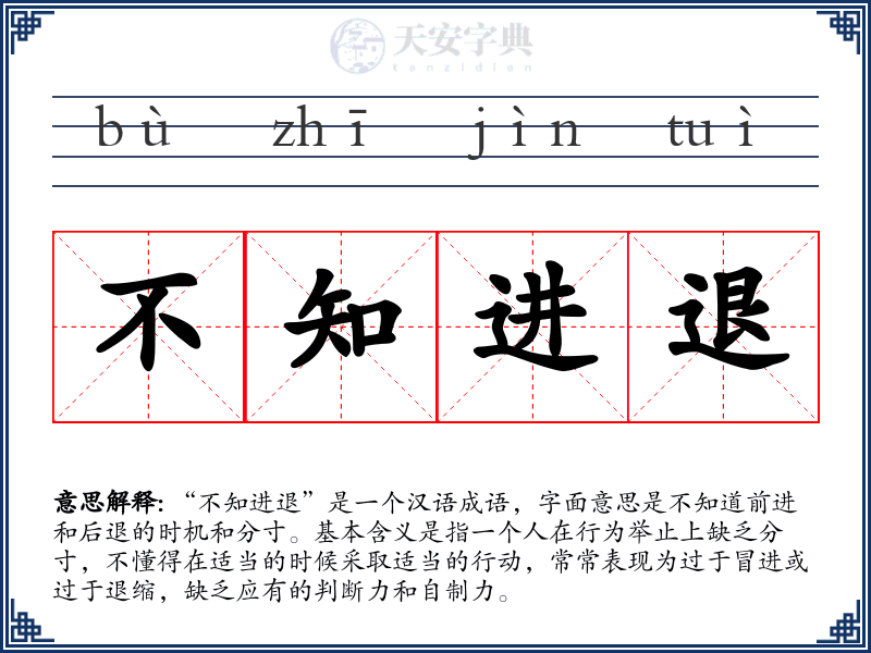 不知进退