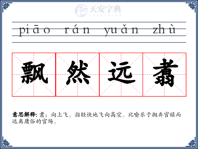 飘然远翥