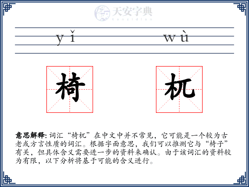 椅杌