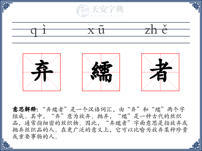 弃繻者