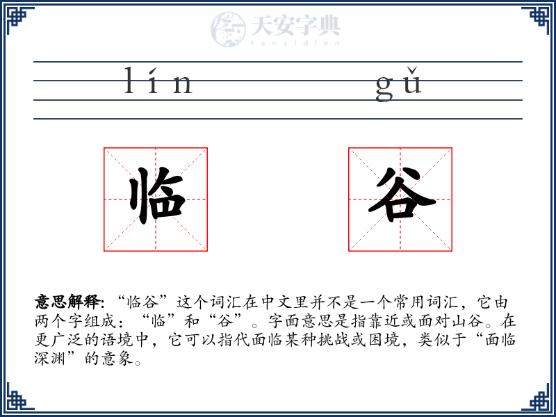 临谷
