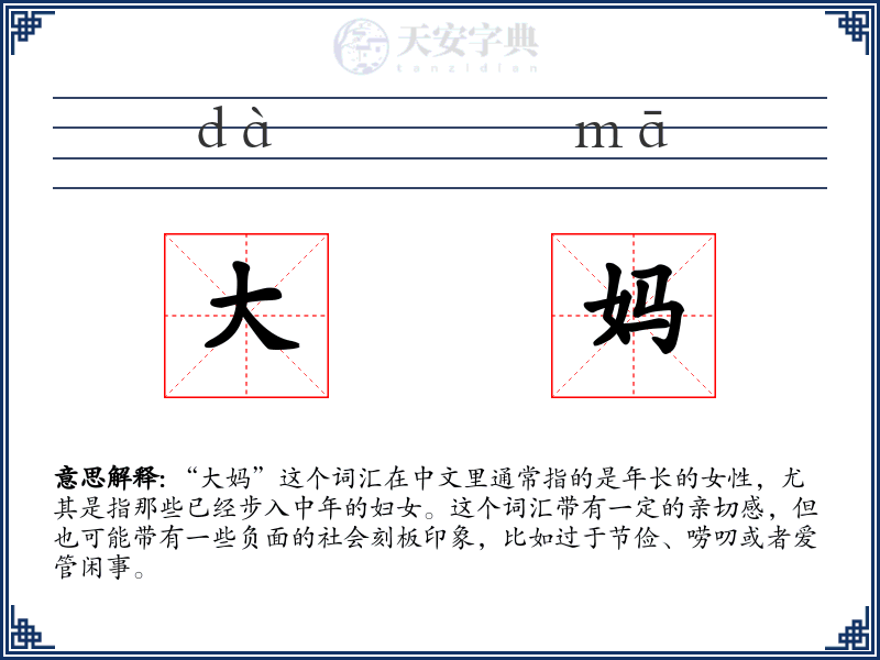 大妈