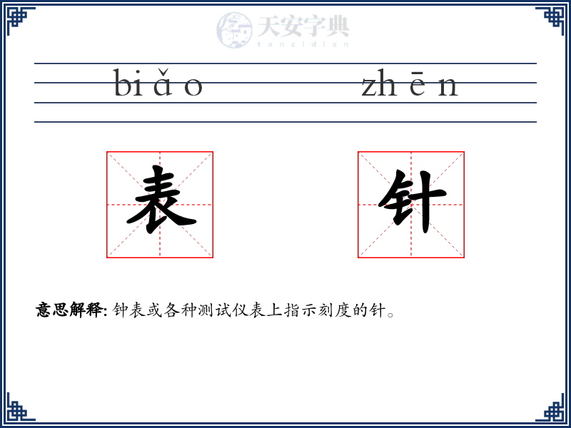 表针