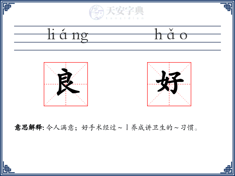 良好