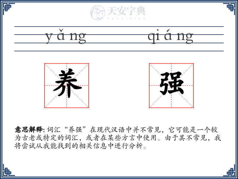 养强
