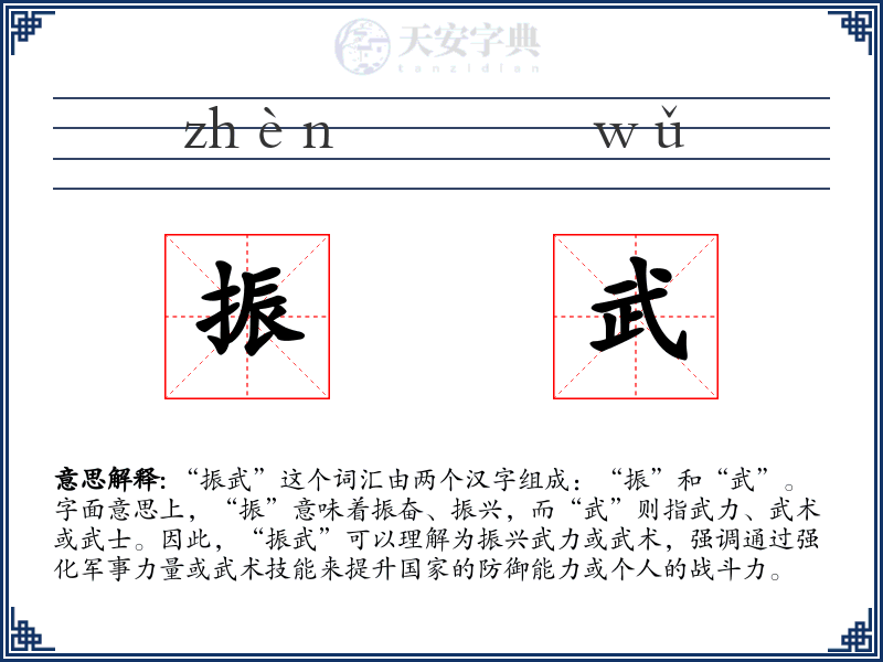 振武