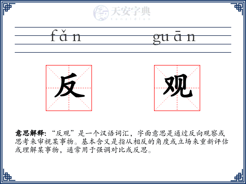 反观