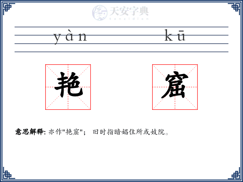艳窟