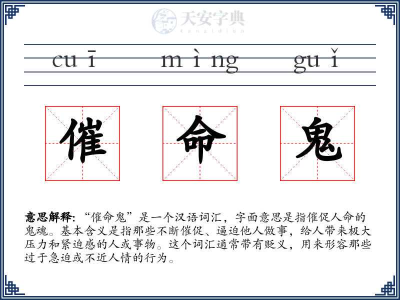 催命鬼