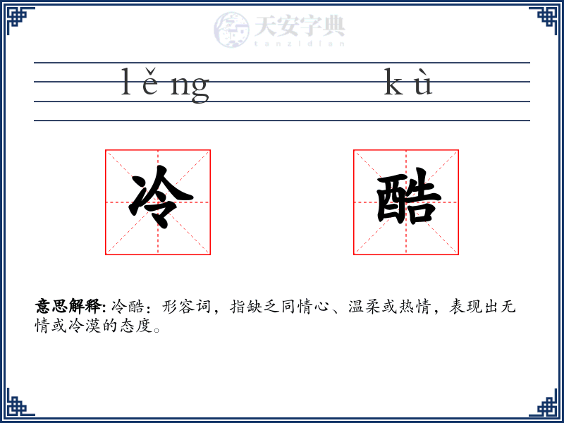 冷酷