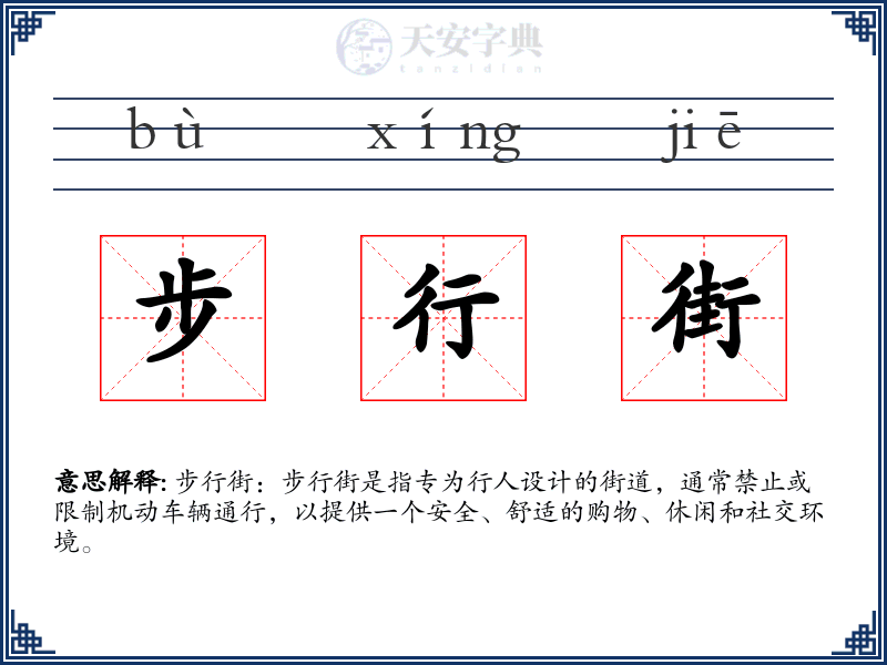 步行街