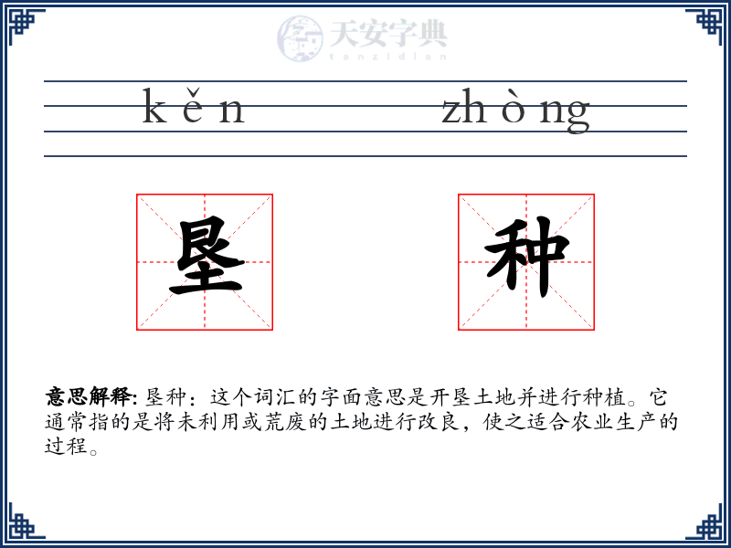 垦种