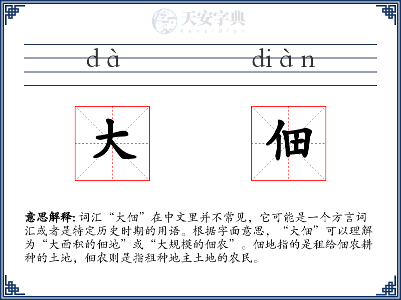 大佃