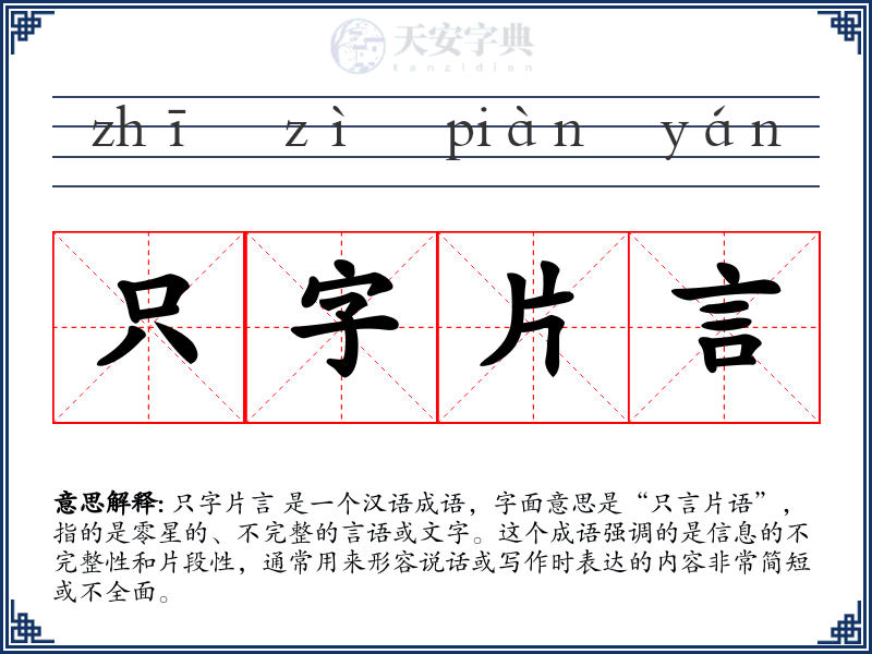 只字片言