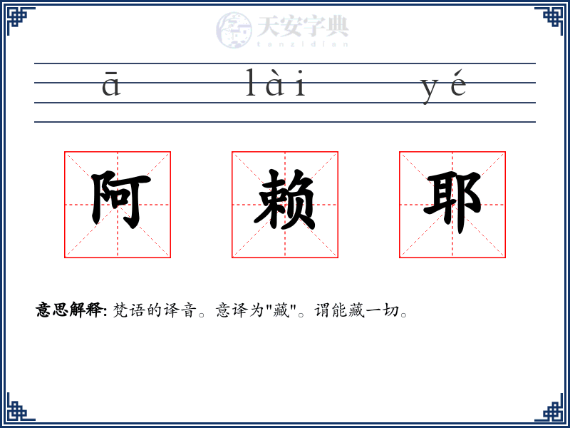 阿赖耶
