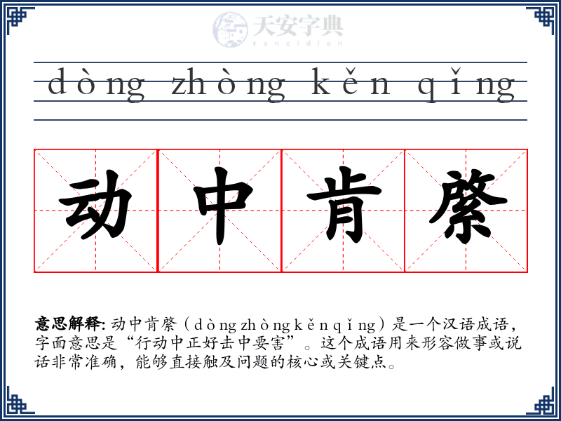 动中肯綮