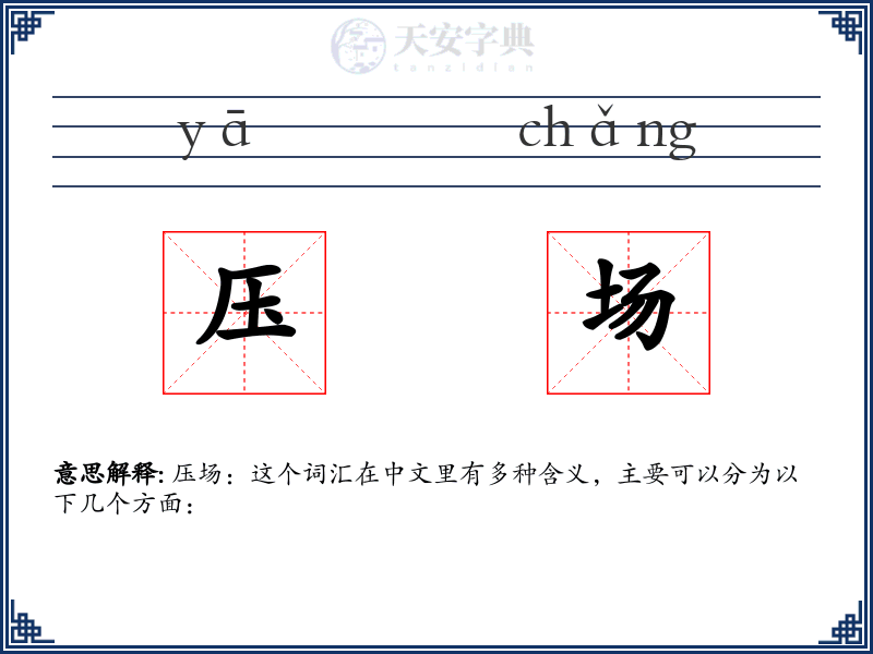 压场