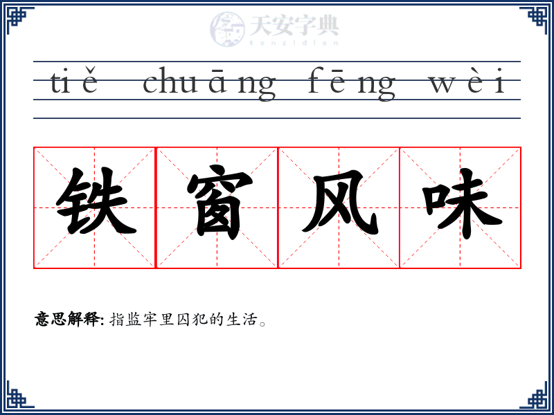 铁窗风味