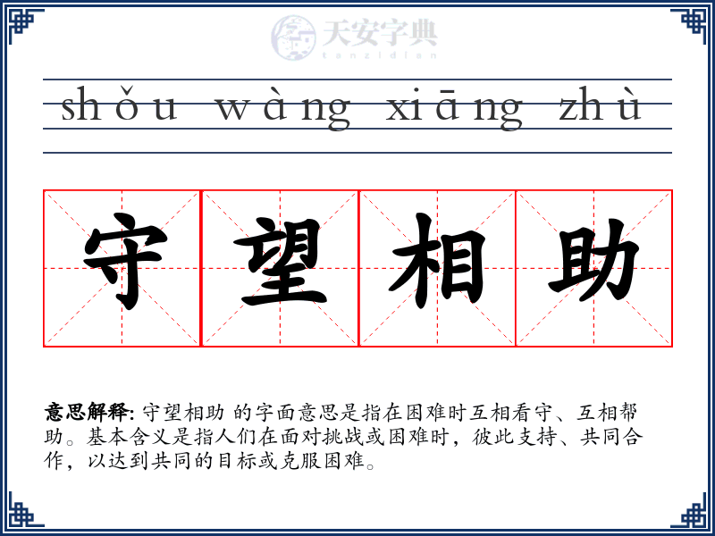 守望相助