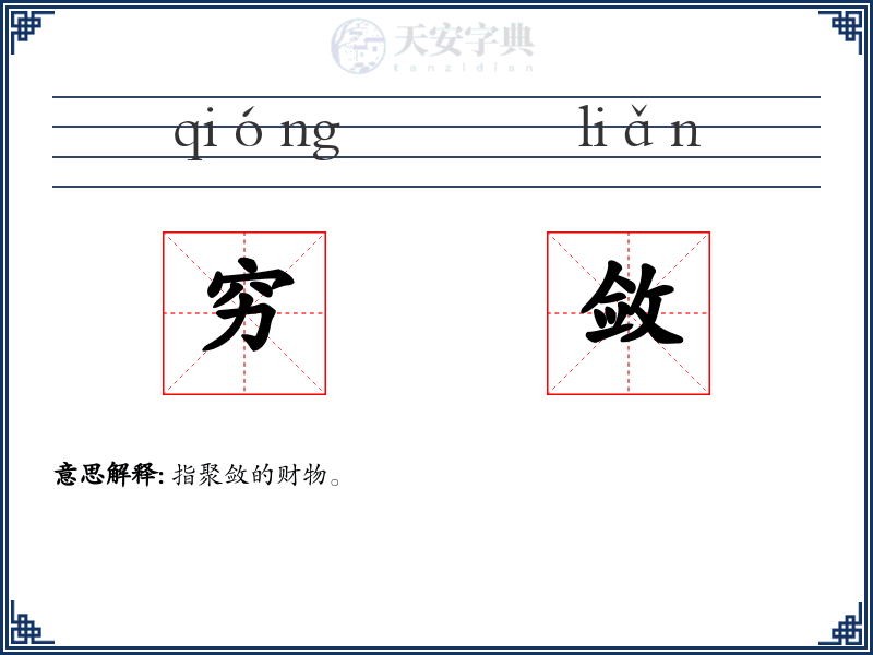 穷敛
