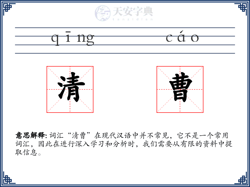 清曹