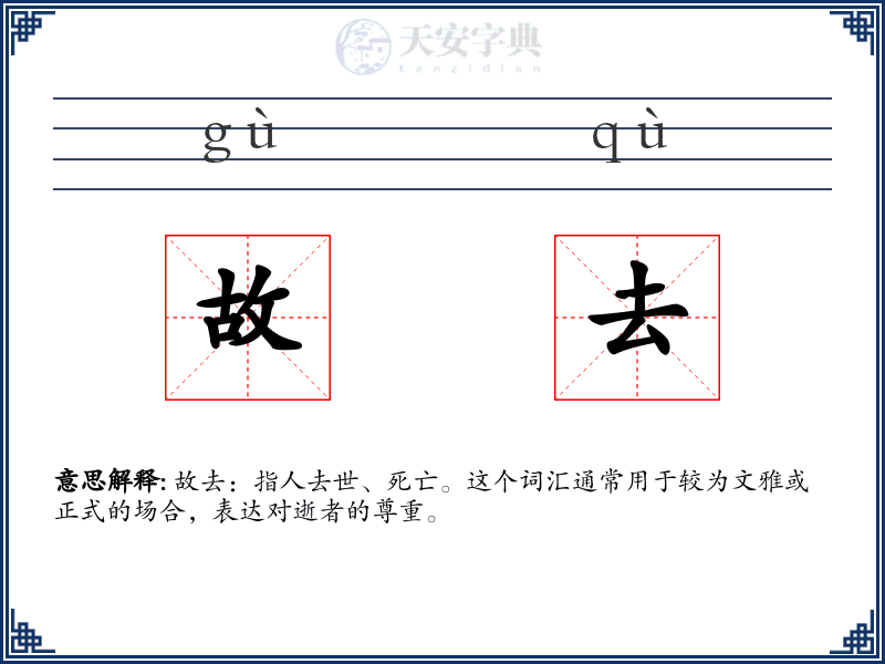 故去