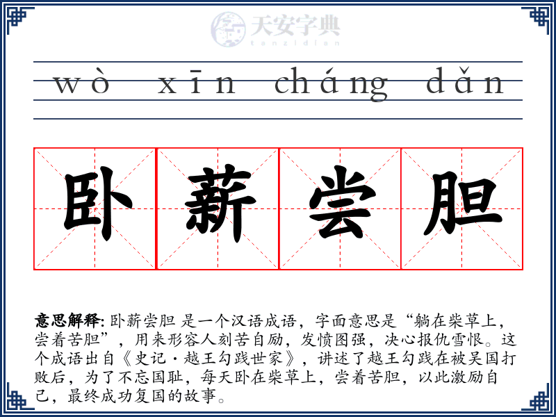 卧薪尝胆