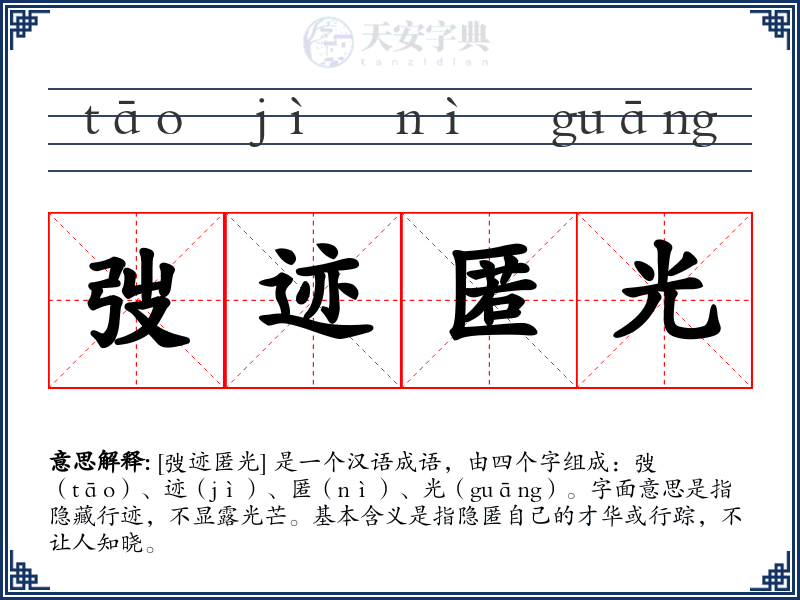 弢迹匿光