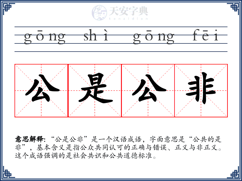 公是公非