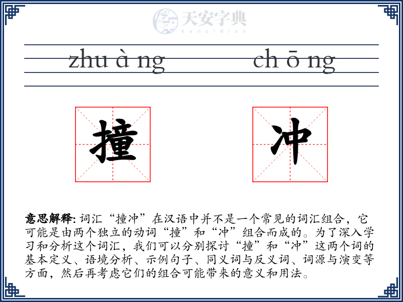 撞冲
