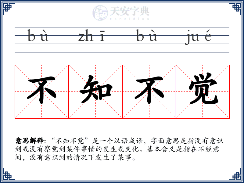 不知不觉